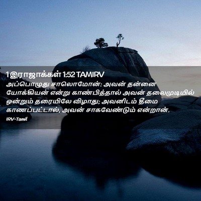 Picture 02 - 1 இராஜாக்கள் 1:52 TAMIRV - அப்பொழுது - Bible Verse Picture