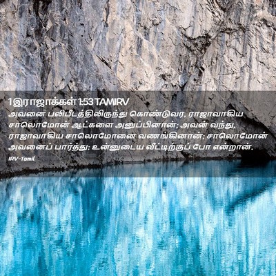 Picture 02 - 1 இராஜாக்கள் 1:53 TAMIRV - அவனை - Bible Verse Picture