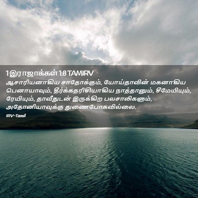 Picture 02 - 1 இராஜாக்கள் 1:8 TAMIRV - ஆசாரியனாகிய - Bible Verse Picture