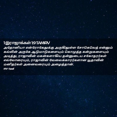 Picture 02 - 1 இராஜாக்கள் 1:9 TAMIRV - அதோனியா - Bible Verse Picture