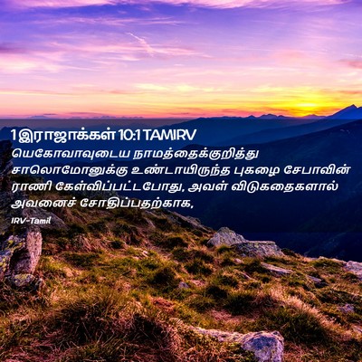 Picture 02 - 1 இராஜாக்கள் 10:1 TAMIRV - யெகோவாவுடைய - Bible Verse Picture