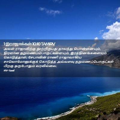 Picture 02 - 1 இராஜாக்கள் 10:10 TAMIRV - அவள் ராஜாவிற்கு - Bible Verse Picture