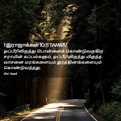 Picture 02 - 1 இராஜாக்கள் 10:11 TAMIRV - ஓப்பீரிலிருந்து - Bible Verse Picture