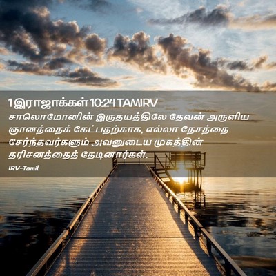 Picture 02 - 1 இராஜாக்கள் 10:24 TAMIRV - சாலொமோனின் - Bible Verse Picture