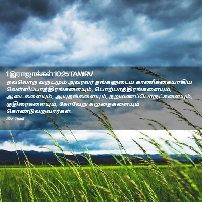 Picture 02 - 1 இராஜாக்கள் 10:25 TAMIRV - ஒவ்வொரு வருடமும் - Bible Verse Picture