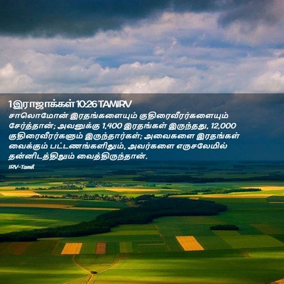 Picture 02 - 1 இராஜாக்கள் 10:26 TAMIRV - சாலொமோன் - Bible Verse Picture