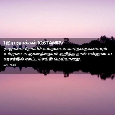 Picture 02 - 1 இராஜாக்கள் 10:6 TAMIRV - ராஜாவை நோக்கி: - Bible Verse Picture