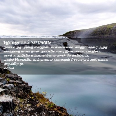 Picture 02 - 1 இராஜாக்கள் 10:7 TAMIRV - நான் வந்து அதை - Bible Verse Picture