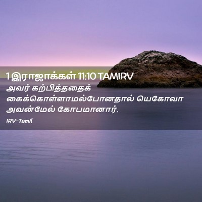 Picture 02 - 1 இராஜாக்கள் 11:10 TAMIRV - அவர் கற்பித்ததைக் - Bible Verse Picture