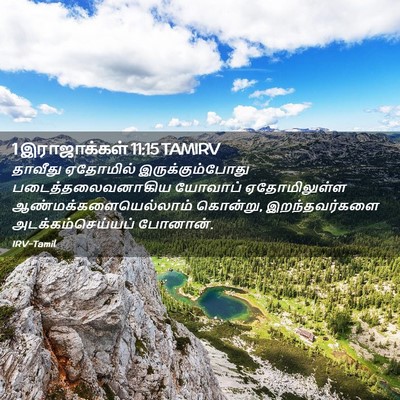 Picture 02 - 1 இராஜாக்கள் 11:15 TAMIRV - தாவீது ஏதோமில் - Bible Verse Picture