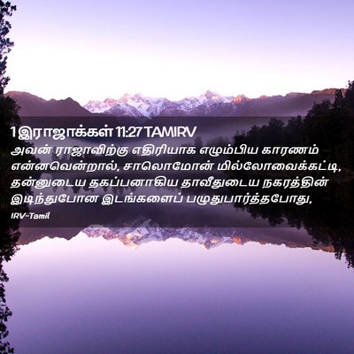 Picture 02 - 1 இராஜாக்கள் 11:27 TAMIRV - அவன் ராஜாவிற்கு - Bible Verse Picture