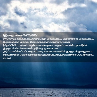 Picture 02 - 1 இராஜாக்கள் 11:4 TAMIRV - சாலொமோனுக்கு - Bible Verse Picture