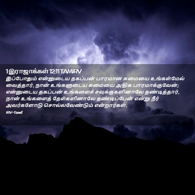 Picture 02 - 1 இராஜாக்கள் 12:11 TAMIRV - இப்போதும் - Bible Verse Picture
