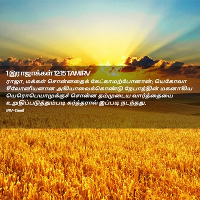 Picture 02 - 1 இராஜாக்கள் 12:15 TAMIRV - ராஜா, மக்கள் - Bible Verse Picture