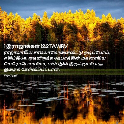 Picture 02 - 1 இராஜாக்கள் 12:2 TAMIRV - ராஜாவாகிய - Bible Verse Picture