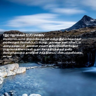 Picture 02 - 1 இராஜாக்கள் 12:20 TAMIRV - யெரொபெயாம் - Bible Verse Picture