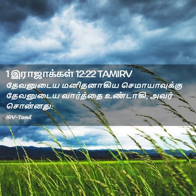 Picture 02 - 1 இராஜாக்கள் 12:22 TAMIRV - தேவனுடைய - Bible Verse Picture