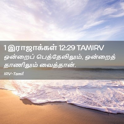Picture 02 - 1 இராஜாக்கள் 12:29 TAMIRV - ஒன்றைப் - Bible Verse Picture