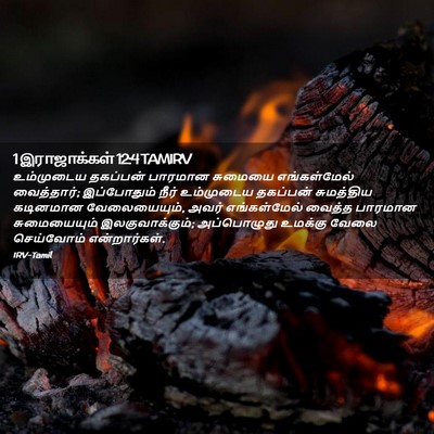 Picture 02 - 1 இராஜாக்கள் 12:4 TAMIRV - உம்முடைய தகப்பன் - Bible Verse Picture