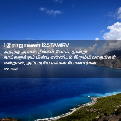 Picture 02 - 1 இராஜாக்கள் 12:5 TAMIRV - அதற்கு அவன்: - Bible Verse Picture
