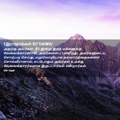 Picture 02 - 1 இராஜாக்கள் 12:7 TAMIRV - அதற்கு அவர்கள்: - Bible Verse Picture
