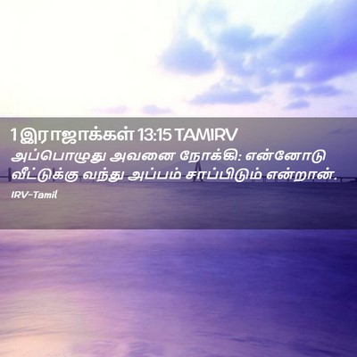 Picture 02 - 1 இராஜாக்கள் 13:15 TAMIRV - அப்பொழுது அவனை - Bible Verse Picture