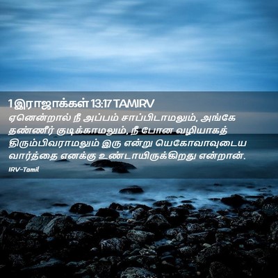 Picture 02 - 1 இராஜாக்கள் 13:17 TAMIRV - ஏனென்றால் நீ - Bible Verse Picture