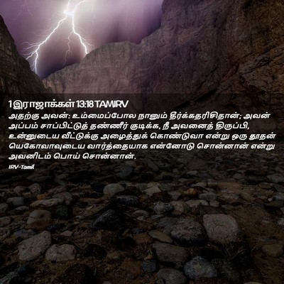 Picture 02 - 1 இராஜாக்கள் 13:18 TAMIRV - அதற்கு அவன்: - Bible Verse Picture