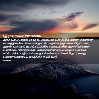 Picture 02 - 1 இராஜாக்கள் 13:2 TAMIRV - அந்த பலிபீடத்தை - Bible Verse Picture