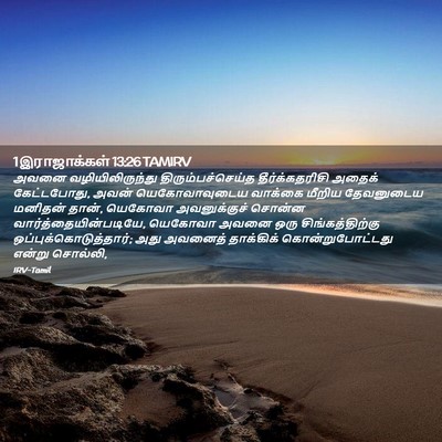 Picture 02 - 1 இராஜாக்கள் 13:26 TAMIRV - அவனை - Bible Verse Picture