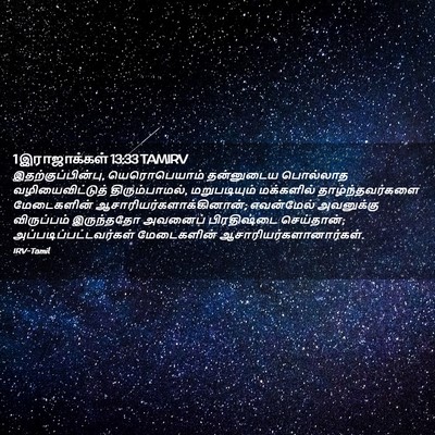 Picture 02 - 1 இராஜாக்கள் 13:33 TAMIRV - இதற்குப்பின்பு, - Bible Verse Picture