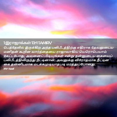 Picture 02 - 1 இராஜாக்கள் 13:4 TAMIRV - பெத்தேலில் - Bible Verse Picture