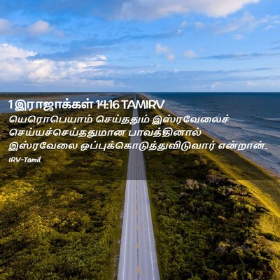 Picture 02 - 1 இராஜாக்கள் 14:16 TAMIRV - யெரொபெயாம் - Bible Verse Picture