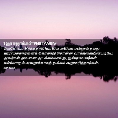 Picture 02 - 1 இராஜாக்கள் 14:18 TAMIRV - யெகோவா - Bible Verse Picture