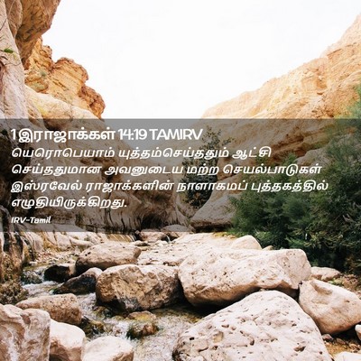 Picture 02 - 1 இராஜாக்கள் 14:19 TAMIRV - யெரொபெயாம் - Bible Verse Picture