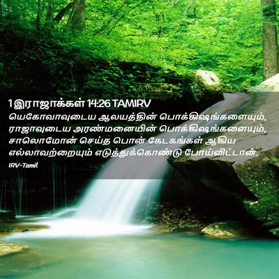 Picture 02 - 1 இராஜாக்கள் 14:26 TAMIRV - யெகோவாவுடைய - Bible Verse Picture