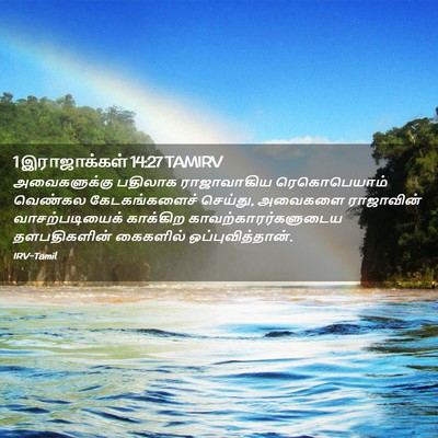 Picture 02 - 1 இராஜாக்கள் 14:27 TAMIRV - அவைகளுக்கு பதிலாக - Bible Verse Picture