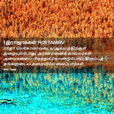 Picture 02 - 1 இராஜாக்கள் 14:28 TAMIRV - ராஜா யெகோவாவுடைய - Bible Verse Picture