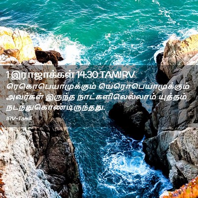 Picture 02 - 1 இராஜாக்கள் 14:30 TAMIRV - ரெகொபெயாமுக்கும் - Bible Verse Picture