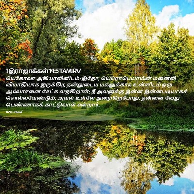 Picture 02 - 1 இராஜாக்கள் 14:5 TAMIRV - யெகோவா - Bible Verse Picture