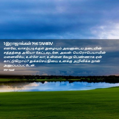 Picture 02 - 1 இராஜாக்கள் 14:6 TAMIRV - எனவே, - Bible Verse Picture
