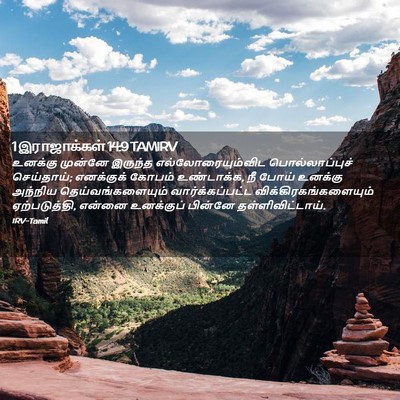 Picture 02 - 1 இராஜாக்கள் 14:9 TAMIRV - உனக்கு முன்னே - Bible Verse Picture