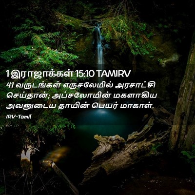 Picture 02 - 1 இராஜாக்கள் 15:10 TAMIRV - 41 வருடங்கள் - Bible Verse Picture