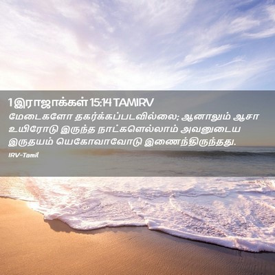 Picture 02 - 1 இராஜாக்கள் 15:14 TAMIRV - மேடைகளோ - Bible Verse Picture