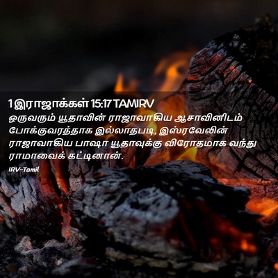 Picture 02 - 1 இராஜாக்கள் 15:17 TAMIRV - ஒருவரும் யூதாவின் - Bible Verse Picture
