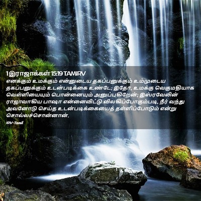 Picture 02 - 1 இராஜாக்கள் 15:19 TAMIRV - எனக்கும் உமக்கும் - Bible Verse Picture