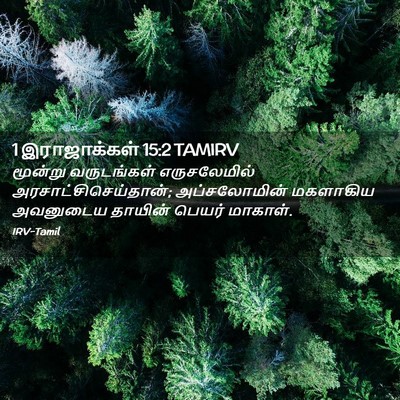 Picture 02 - 1 இராஜாக்கள் 15:2 TAMIRV - மூன்று வருடங்கள் - Bible Verse Picture