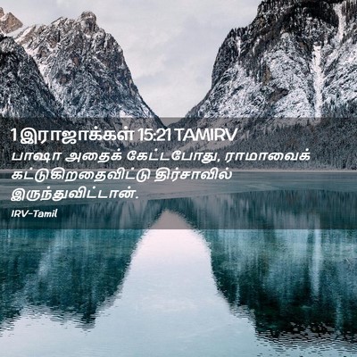Picture 02 - 1 இராஜாக்கள் 15:21 TAMIRV - பாஷா அதைக் - Bible Verse Picture