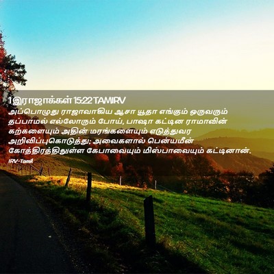 Picture 02 - 1 இராஜாக்கள் 15:22 TAMIRV - அப்பொழுது - Bible Verse Picture