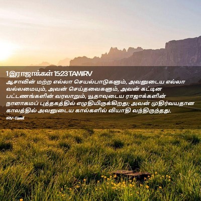 Picture 02 - 1 இராஜாக்கள் 15:23 TAMIRV - ஆசாவின் மற்ற - Bible Verse Picture